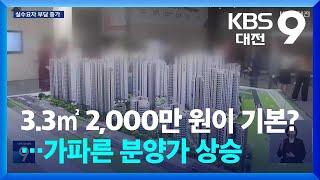 3.3㎡ 2,000만 원이 기본?…가파른 분양가 상승 / KBS  2024.08.07.