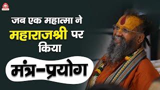 जब एक महात्मा ने महाराजश्री पर किया मंत्र-प्रयोग | Shri Rajendra das ji maharaj | #jadkhorgaudham