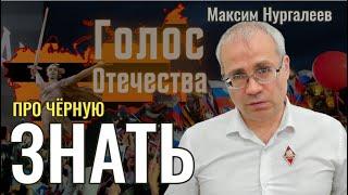 Про чёрную знать и комитет 300 - Максим Нургалеев