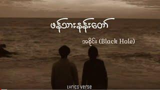 ဖန်သားနန်းတော် // အစိုင်း (Black Hole) (Lyrics Video)