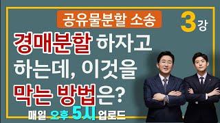 공유물분할소송(3강)- 경매분할(대금분할)하자는데 이것을 막는 방법은?