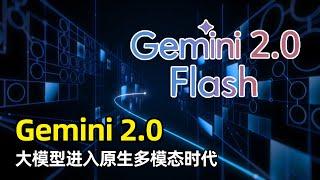 【人工智能】Google发布Gemini 2.0 Flash | 性能大幅提升 | 原生多模态支持 | 支持搜索 | Project Astra | Project Mariner | Jules