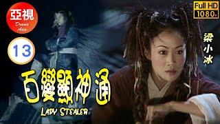 [ATV動作劇 ] 百變顯神通  13/30 | 盜寶奇兵笑料百出 | 尹天照 | 梁家仁 | 張錦程 | 梁小冰 |粵語中字|亞視經典劇集|Asia TV Drama|亞視 2001