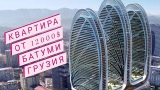  От 12 000$ Дешевая Недвижимость в #Батуми #Грузия