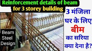 Beam reinforcement details for 3 storey building | 3 मंजिला घर के लिए बीम का सरिया, Slab beam detail