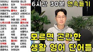 이정도만 알아도 일상대화 문제 없어요. 생활 영어 단어 연속 듣기 @1 (외래어 1-11강)
