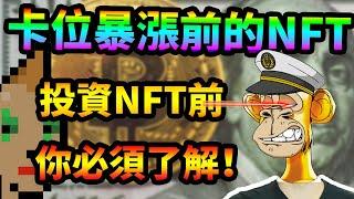 NFT值不值得購買？投資前你必須先了解！提早用比別人更低得價格買到下一個會暴漲百倍的NFT！Finding the right NFT to invest! Rarity tools tutorial