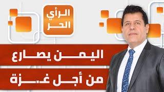 الرأي الحر|.. بين مواجهة الاحتلال والتحالف الأمريكي البريطاني.. الحوثيون يخوضون مواجهة مزدوجة