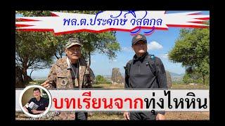 บทเรียนจากสมรภูมิทุ่งไหหิน : พล.ต.ประจักษ์ วิสุตกุล วีรบุรุษ 6 สมรภูมิ โดย ศนิโรจน์ ธรรมยศ #สงคราม