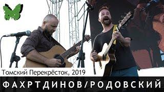 ФАХРТДИНОВ / РОДОВСКИЙ (Томский перекрёсток, 2019)
