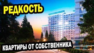 КВАРТИРА от собственника. ФЗ-214. Сочи. Недвижимость.