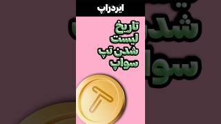 تاریخ لیست شدن تپ سواپ مشخص شد