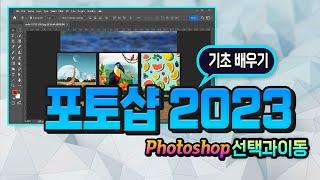 포토샵 최신 버젼 2023 기초 과정 선택과 이동 배우기 Adobe Photoshop.