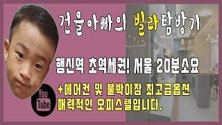 행신역 초역세권 오피스텔 옵션좋고 평수 넓은 행신동 오피스텔 신축빌라 찾으시는분들 바로 구경 GOGO