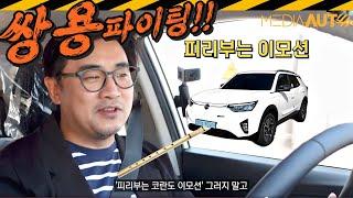 코란도 이모션 시승기...코란도 전기차, 쌍용 첫 전기차, 가성비, 생산중단, 쌍용 파이팅!! 힘내라 쌍용!!