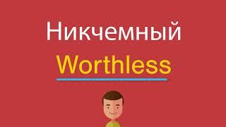 Никчемный по-английски