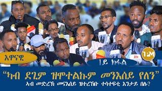 እዋናዊ፡- ኣብ መድረኽ መናእሰይ ዝተረኸቡ ተሳተፍቲ እንታይ በሉ? 1ይ ክፋል 08/12/2024