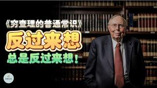 《穷查理的普通常识》：反过来想，总是反过来想！  | 2024 | 思维空间 0505