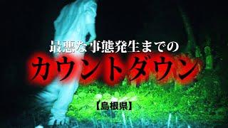 【島根心霊】最悪な事態が起こるまでのカウントダウン