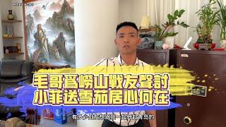 毛哥為嶗山戰友聲討！小菲送雪茄居心何在？| 翡翠 | 翡翠原石 | 翡翠賭石 | 翡翠玉石 | 玉石