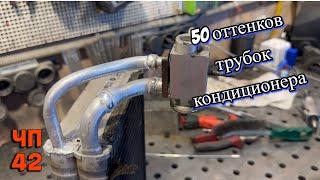 #ЧП-42 Лето, а кондиционер не работает? Пора сваривать трубки и радиаторы.