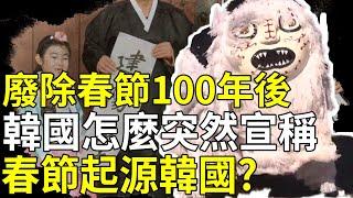 中國新年還是韓國新年？韓國廢除春節100年後，為何突然來搶春節的發明權了？【貓眼觀歷史】