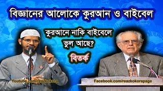 বিতর্ক || উইলিয়াম ক্যাম্পবেল ও ডাঃ জাকির নায়েক || কুরআন ও বাইবেল আধুনিক বিজ্ঞানের আলোকে