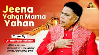 Jeena Yahan Marna Yahan | Dr. Mahfuzur Rahman | Hit Song | ATN Bangla