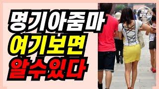 명기 아줌마 알아보는 법