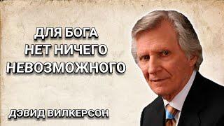 Для Бога нет ничего невозможного. Дэвид Вилкерсон. Христианские проповеди.