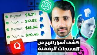 أسهل طريقة للربح من الذكاء الاصطناعي عبر بيع المنتجات الرقمية - 1000$ شهريا