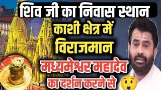 काशी क्षेत्र में विराजमान मध्यमेश्वर महादेव के दर्शन करने से क्या मिलता है // @giribapuofficial