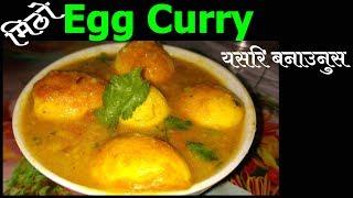 Egg Curry Recipe | अण्डा करी | How To Make Egg Curry | Mero Nepali Kitchen