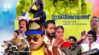 Super Hit Malayalam Comedy Full Movie | Grama Panchaayath | Jagadeesh | Jagathy | Kalpana | Kaveri