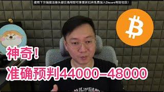 比特币 |神奇！来看看如何用自然交易理论准确预判到比特币BTC在44000-48000之间震荡！| BTC | 斐波那契 | Fib | 自然交易理论 | 以太坊 | ETH | 比特幣