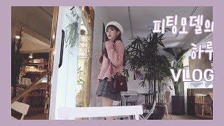[도영이] 피팅 촬영날 브이로그 #열일 #일상