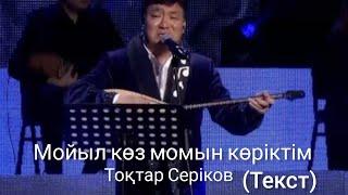 Мойыл көз момын көріктім/ Тоқтар Серіков (текст, караоке)