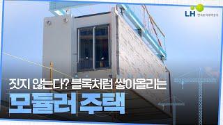 [#LH한국토지주택공사] 공장에서 미리 만든 집? LH 모듈러하우스를 소개합니다!