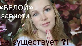 «БЕЛОЙ» зависти не существует