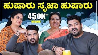 ಹುಷಾರು ಸೃಜಾ ಹುಷಾರು | Srujan Lokesh Official