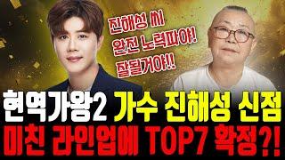 현역가왕2 가수 '진해성' 사주 속 운명, 미친 라인업에 TOP7 확정?! 앞으로의 행보와 미래는? | 현역가왕2 진해성 신점