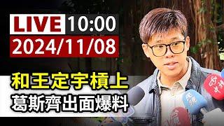 【完整公開】LIVE 和王定宇槓上 葛斯齊出面爆料