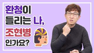 ENG SUB) 정신과 의사가 알려주는 병적인 환청과 아닌 것을 나누는 기준? (내가 조현병일까?)