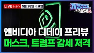 [개장전 10분만-5월28일] 미국장 개장전 5가지 (엔비디아 프리뷰 | 일본국채 수요 부진 | "시장 멜트업 국면" | 나토, 사이버 보안 지출 확대 논의 | 조비 옥타 레딧)