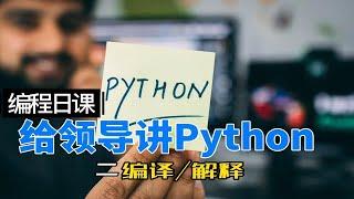 给领导讲Python：二 编译型语言解释型语言