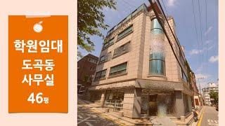 [학원 추천] 양재역 도보3분 자주식주차 강남대로 사무실 임대