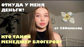 ОТКУДА У МЕНЯ ДЕНЬГИ | КТО ТАКОЙ МЕНЕДЖЕР БЛОГЕРОВ