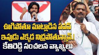 Kethireddy Venkatarami Reddy Shocking Comments On Pawan Kalyan | EHA TV