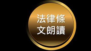 法條朗讀(沉穩男聲)道路交通管理處罰條例第31條到第56-1條(無音樂版)