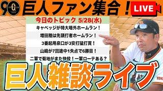 【巨人ファン集合/祝勝会】増田陸・キャベッジホームラン！山﨑好投で6勝目！3番泉口猛打賞の活躍で連敗阻止など雑談　読売ジャイアンツ